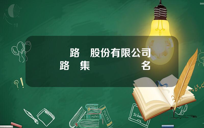 廈門路橋股份有限公司 廈門路橋集團歷屆領導名單